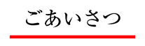 岡山　印刷・企画　岡山ニッポー印刷のご挨拶