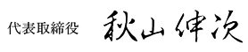 岡山　印刷・企画　岡山ニッポー印刷　社長のサイン