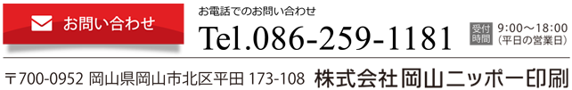 岡山 印刷・企画　岡山ニッポー印刷　会社情報