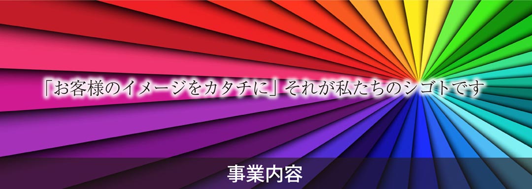 岡山　印刷・企画　岡山ニッポー印刷の事業内容トップ