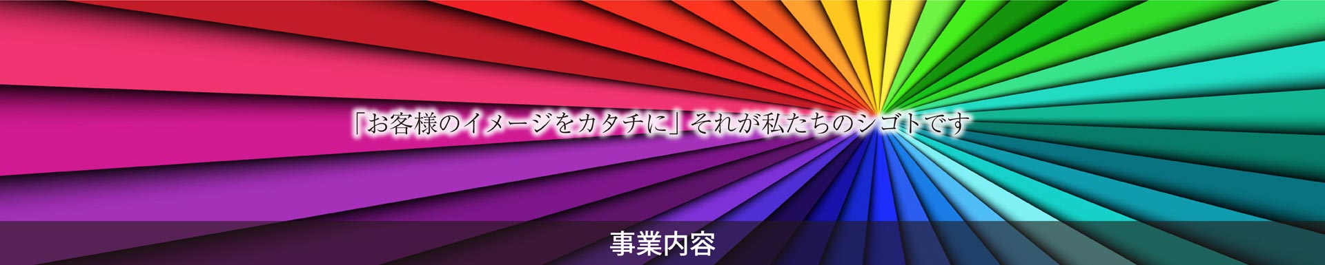 岡山　印刷・企画　岡山ニッポー印刷の事業内容トップ