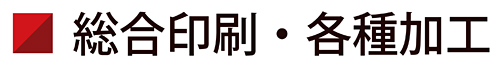 岡山　印刷・企画　岡山ニッポー印刷　総合印刷・各種加工タイトル