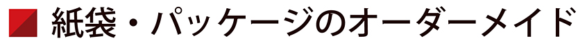 岡山　印刷・企画　岡山ニッポー印刷　紙袋・パッケージのオーダーメイドのタイトル